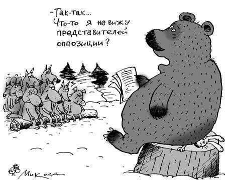 Что-то не видно оппозицию карикатура на однопартийную систему